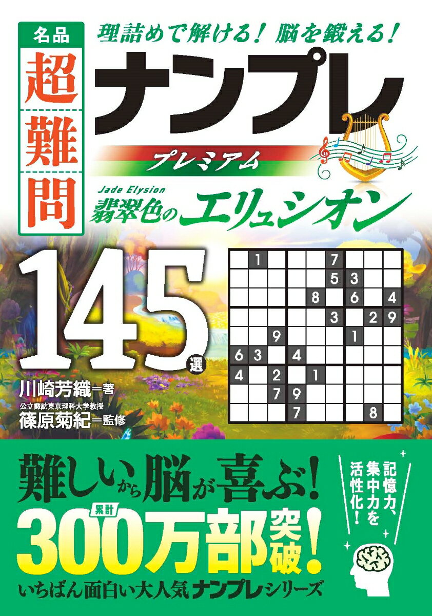 名品　超難問ナンプレプレミアム145選　翡翠色のエリュシオン