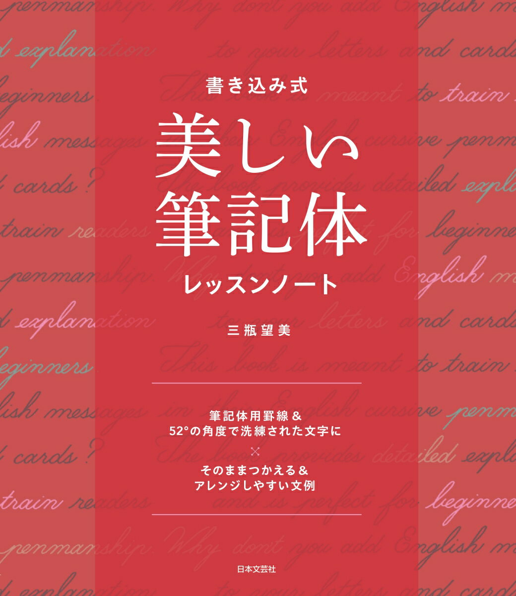 筆記体用罫線＆５２°の角度で洗練された文字に。そのままつかえる＆アレンジしやすい文例。