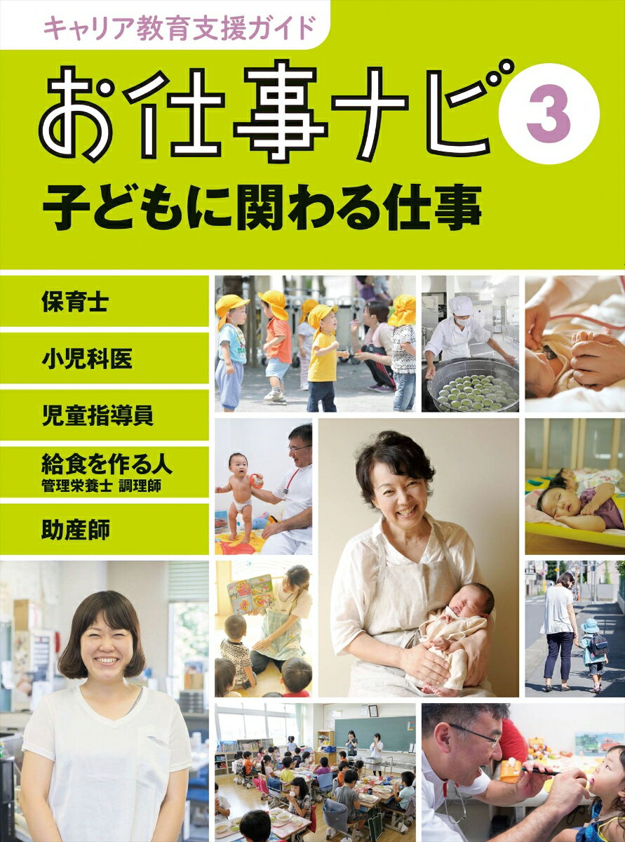 キャリア教育支援ガイド　お仕事ナビ　3　子どもに関わる仕事 保育士・小児科医・給食を作る人（栄養士・調理師）・児童指導員・助産師 （キャリア教育支援ガイドお仕事ナビ） [ お仕事ナビ編集室 ]