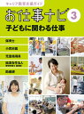 キャリア教育支援ガイド　お仕事ナビ　3　子どもに関わる仕事 保育士・小児科医・給食を作る人（栄養士・調理師）・児童指導員・助産師 （キャリア教育支援ガイドお仕事ナビ） [ お仕事ナビ編集室 ]