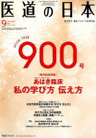 医道の日本（2018．9（Vol．77No）