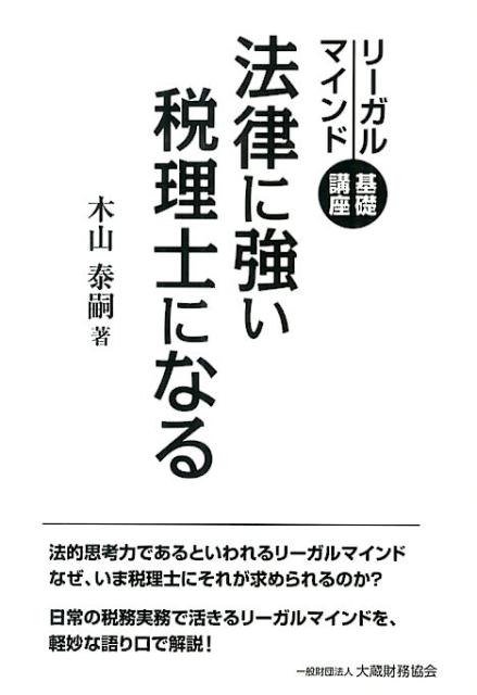 法律に強い税理士になる