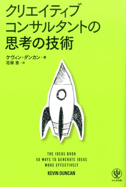 クリエイティブコンサルタントの思考の技術