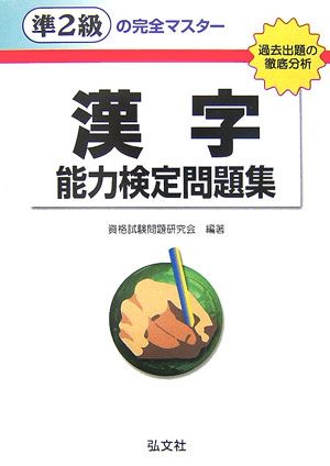 準2級の完全マスター漢字能力検定問題集〔第6版〕