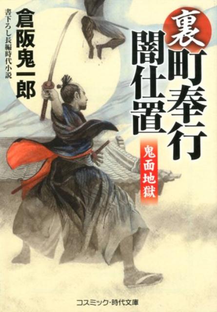 裏・町奉行闇仕置　鬼面地獄 書下ろし長編時代小説 （コスミック時代文庫） 