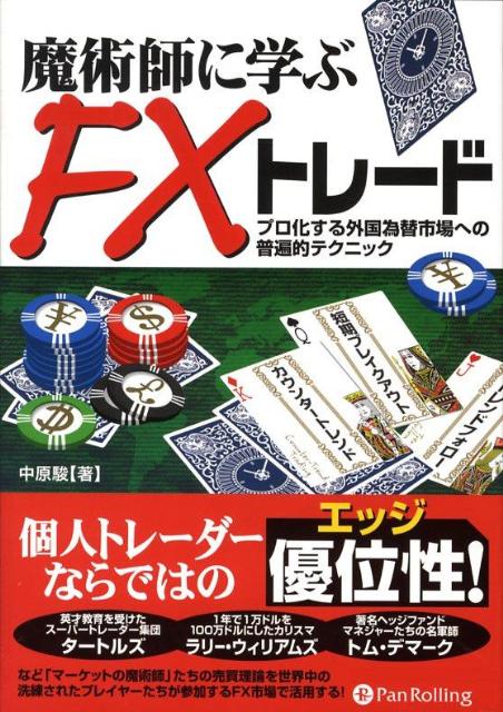 魔術師に学ぶFXトレード