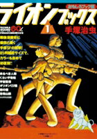 おもしろブック版ライオンブックス 1巻 表紙