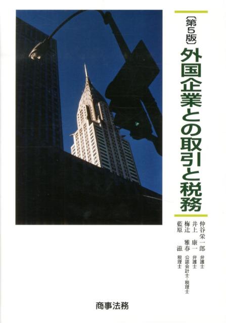 外国企業との取引と税務第5版 [ 仲谷栄一郎 ]