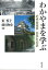わかやまを学ぶ 1,980円