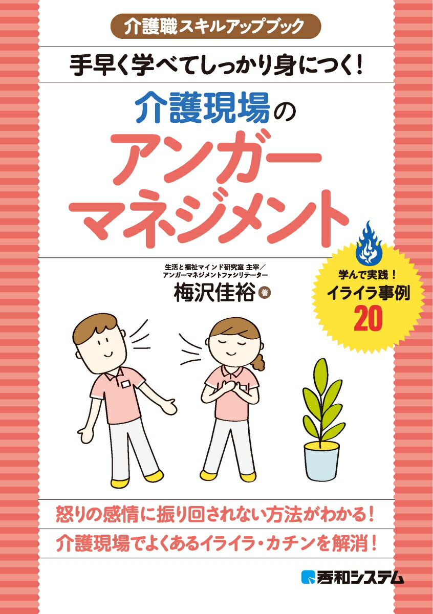 介護職スキルアップブック　手早く学べてしっかり身につく！介護現場のアンガーマネジメント