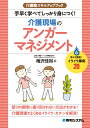 介護職スキルアップブック　手早く学べてしっかり身につく！介護現場のアンガーマネジメント 