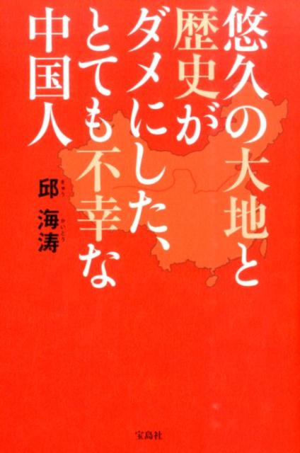 悠久の大地と歴史がダメにした、とても不幸な中国人