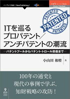 【POD】ITを巡るプロパテント／アンチパテントの潮流