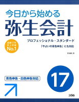 今日から始める弥生会計17