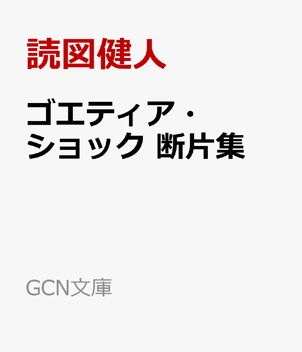 ゴエティア・ショック 断片集