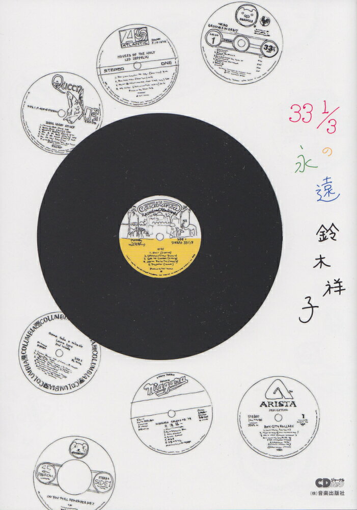 33　1／3の永遠