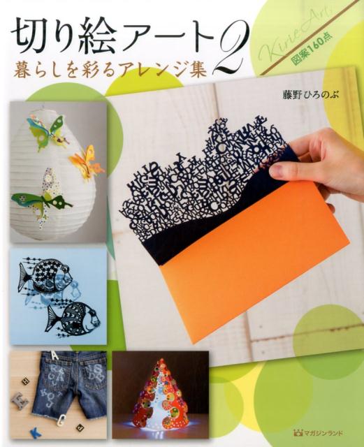 切り絵アート　2