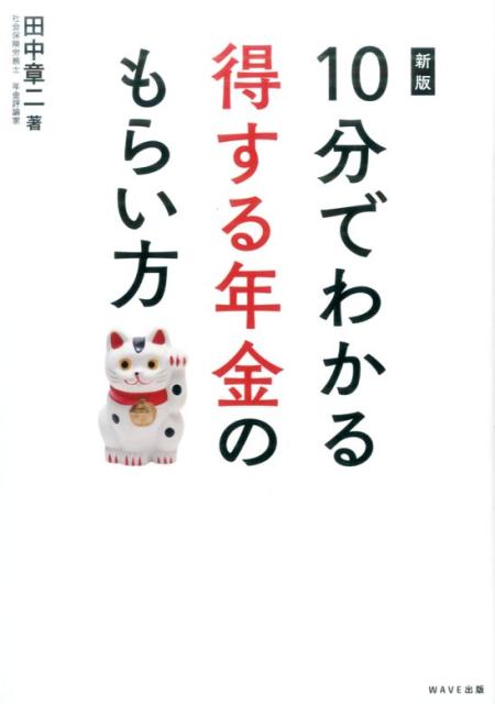 10分でわかる得する年金のもらい方新版