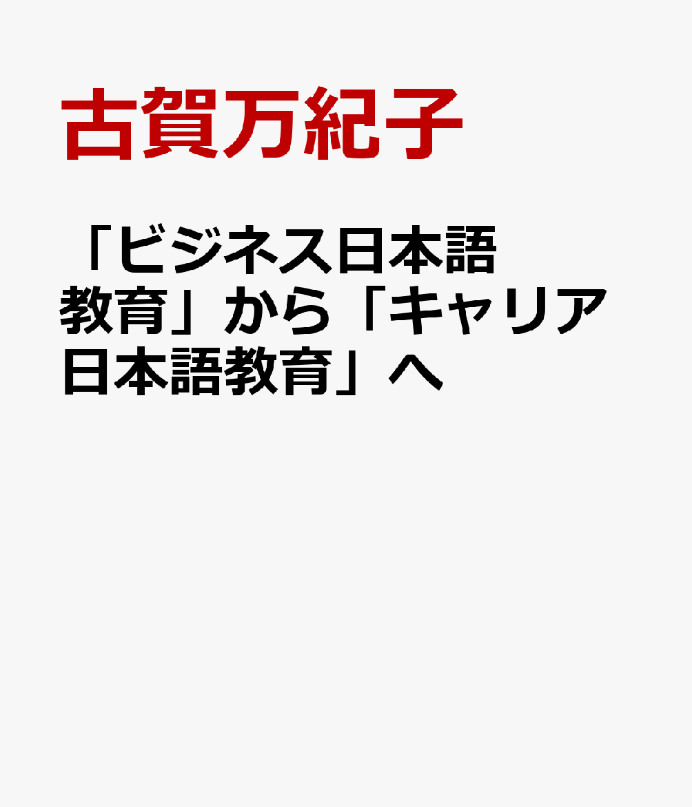 「ビジネス日本語教育」から「キャリア日本語教育」へ