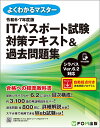 令和6-7年度版 ITパスポート試験 対策テキスト&過去問題集 （よくわかるマスター） [ 富士通ラーニングメディア ]