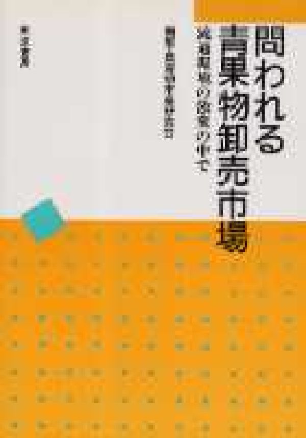 問われる青果物卸売市場