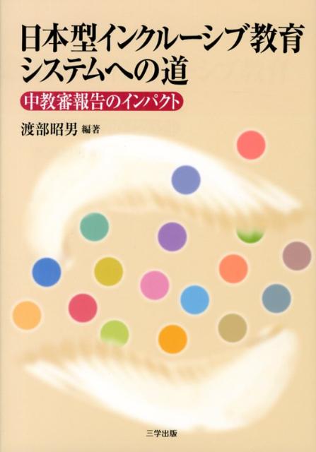 日本型インクルーシブ教育システムへの道