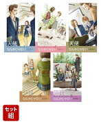 天使なんかじゃない 新装再編版 全巻セット(1-5巻)