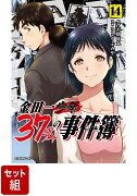 【全巻】金田一37歳の事件簿 1-14巻セット