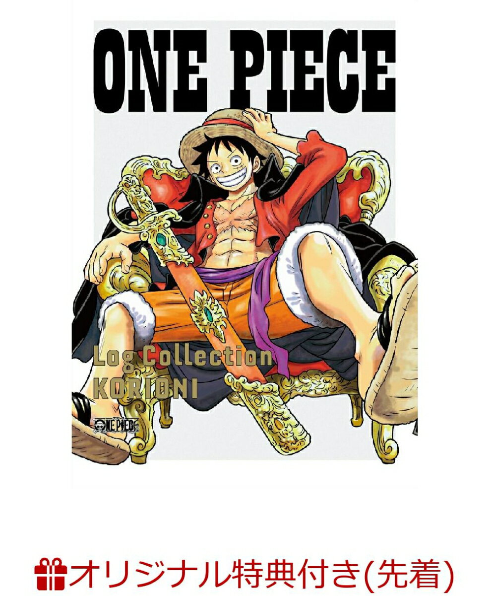 【楽天ブックス限定先着特典+先着特典】ONE PIECE Log Collection “KORIONI”(ブロマイド2枚セット+オリジナル両面A4クリアファイル) [ 尾田栄一郎 ]