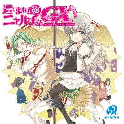 �ɥ��CD �礤��졪�˥��Ҥ���GX ���ե������륢�ȥ饯������