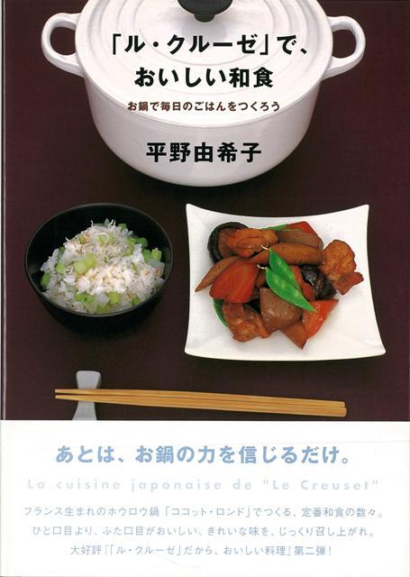 【バーゲン本】ル・クルーゼで、おいしい和食