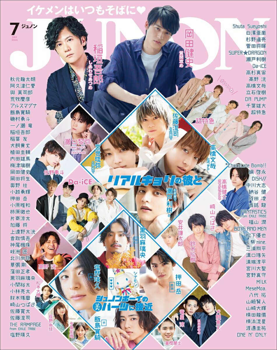 JUNON (ジュノン) 2020年 07月号 [雑誌]