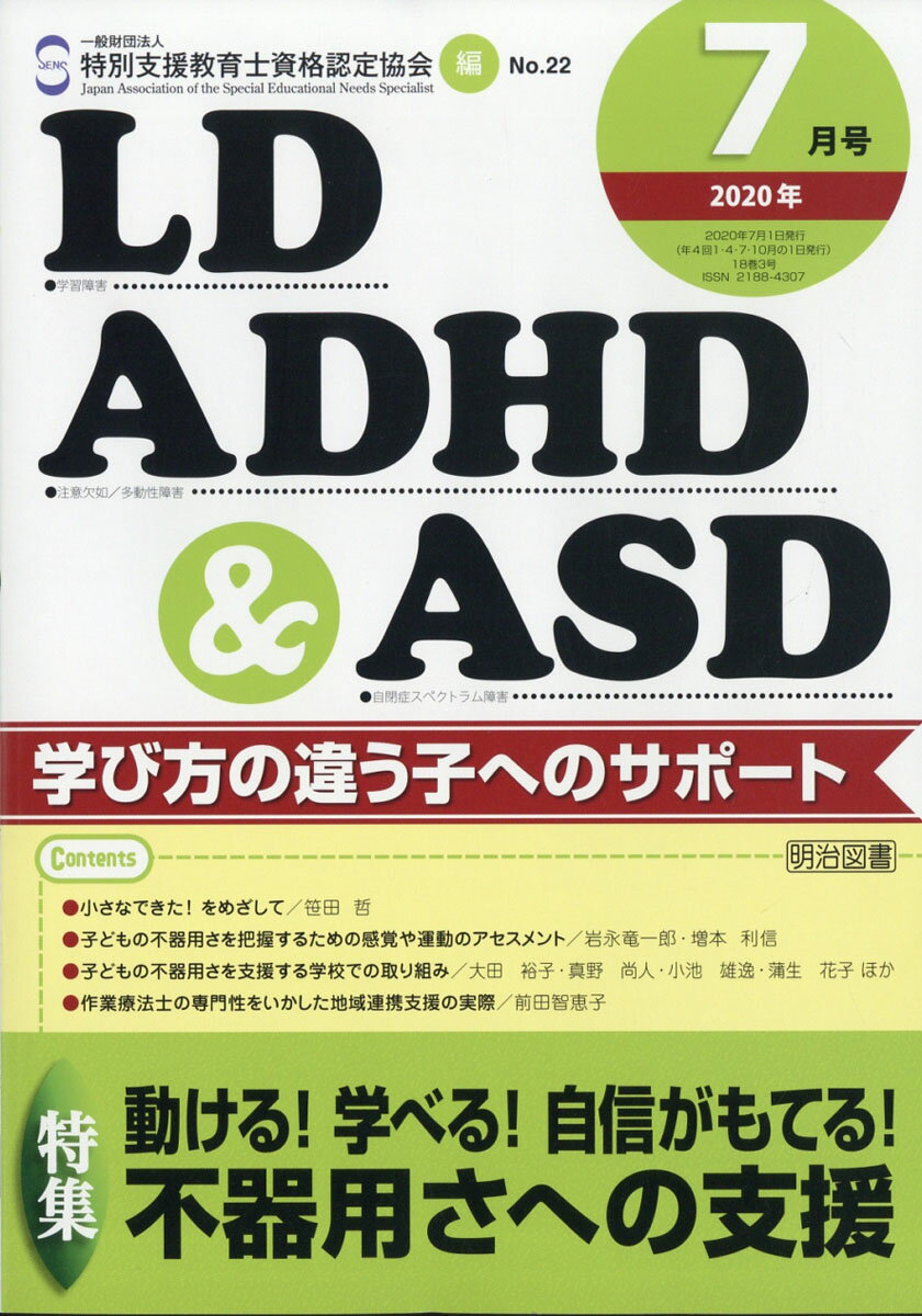 LD、ADHD & ASD 2020年 07月号 [雑誌]