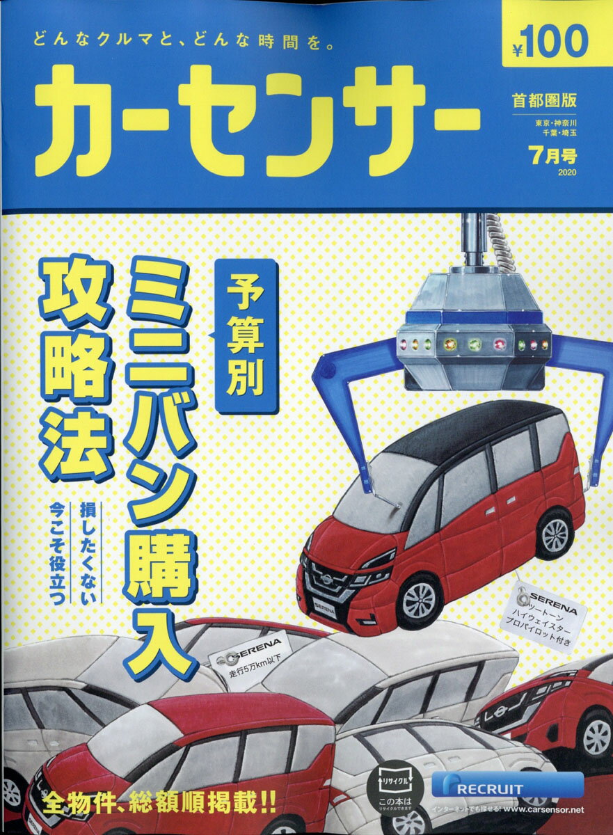 カーセンサー首都圏版 2020年 07月号 [雑誌]