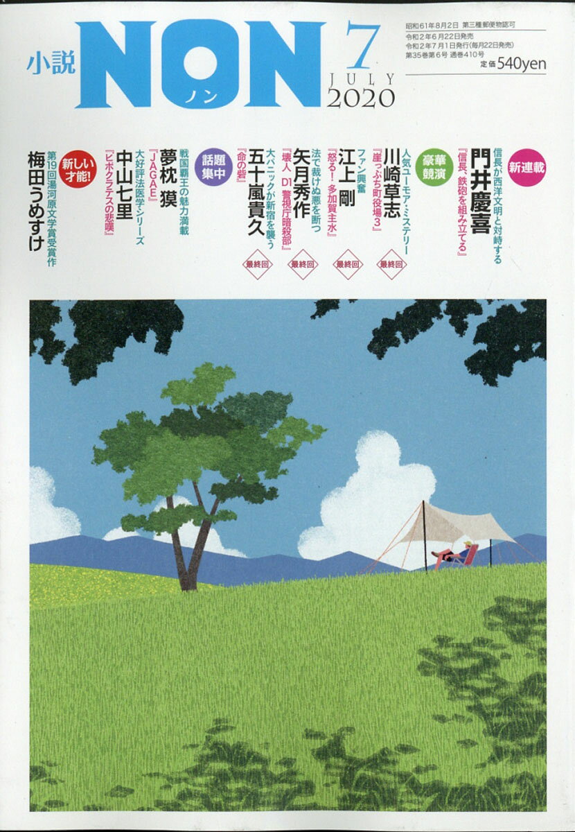 小説NON (ノン) 2020年 07月号 [雑誌]