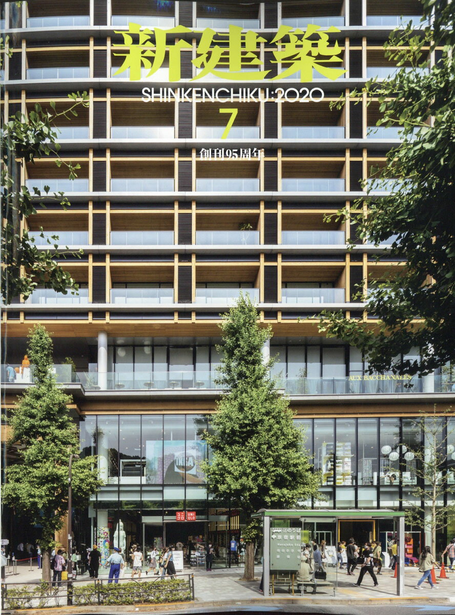 新建築 2020年 07月号 [雑誌]