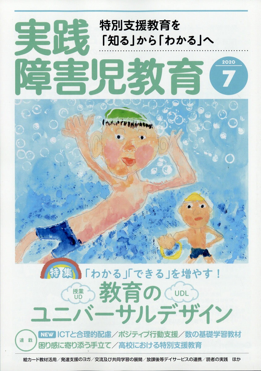 実践障害児教育 2020年 07月号 [雑誌]