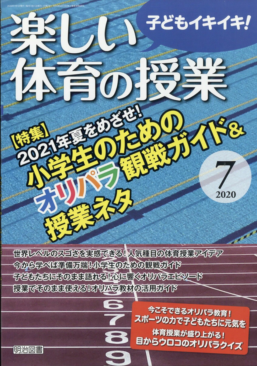 楽しい体育の授業 2020年 07月号 [雑誌]