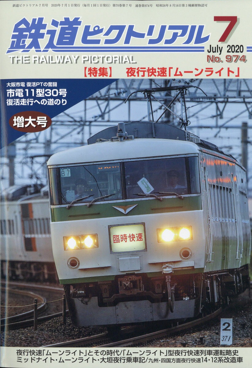 鉄道ピクトリアル 2020年 07月号 [雑誌]