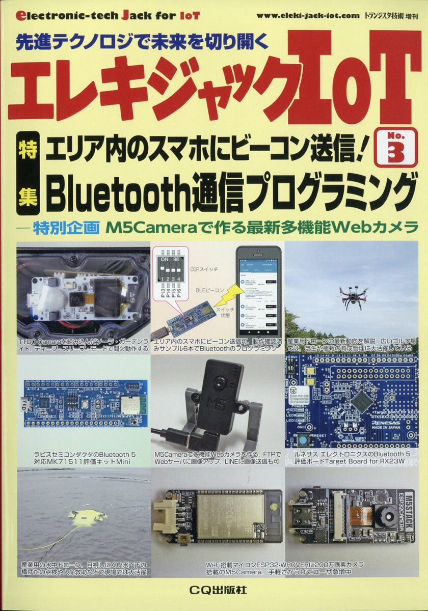 トランジスタ技術増刊 エレキジャックIoT No.3 2020年 07月号 [雑誌]