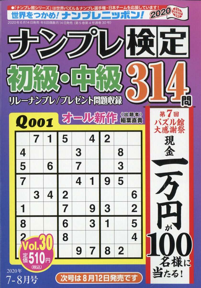 ナンプレ検定 初級・中級 2020年 07月号 [雑誌]