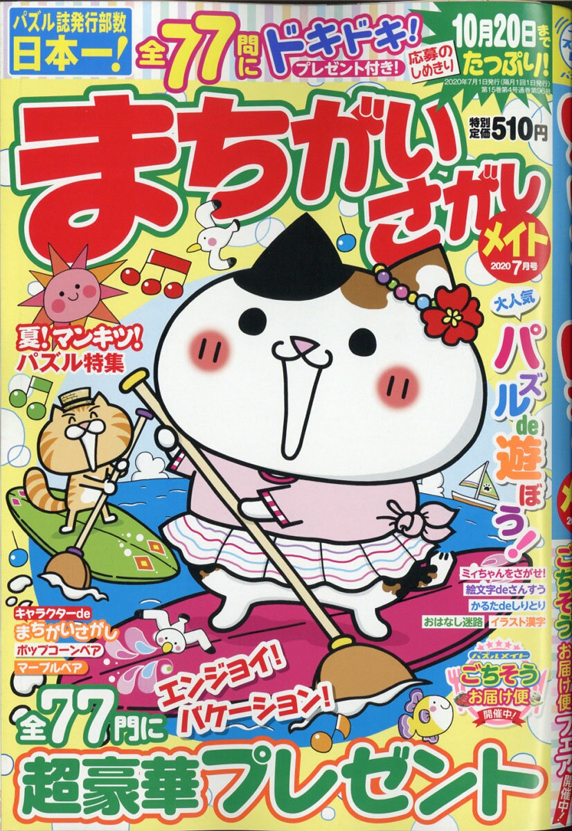 まちがいさがしメイト 2020年 07月号 [雑誌]