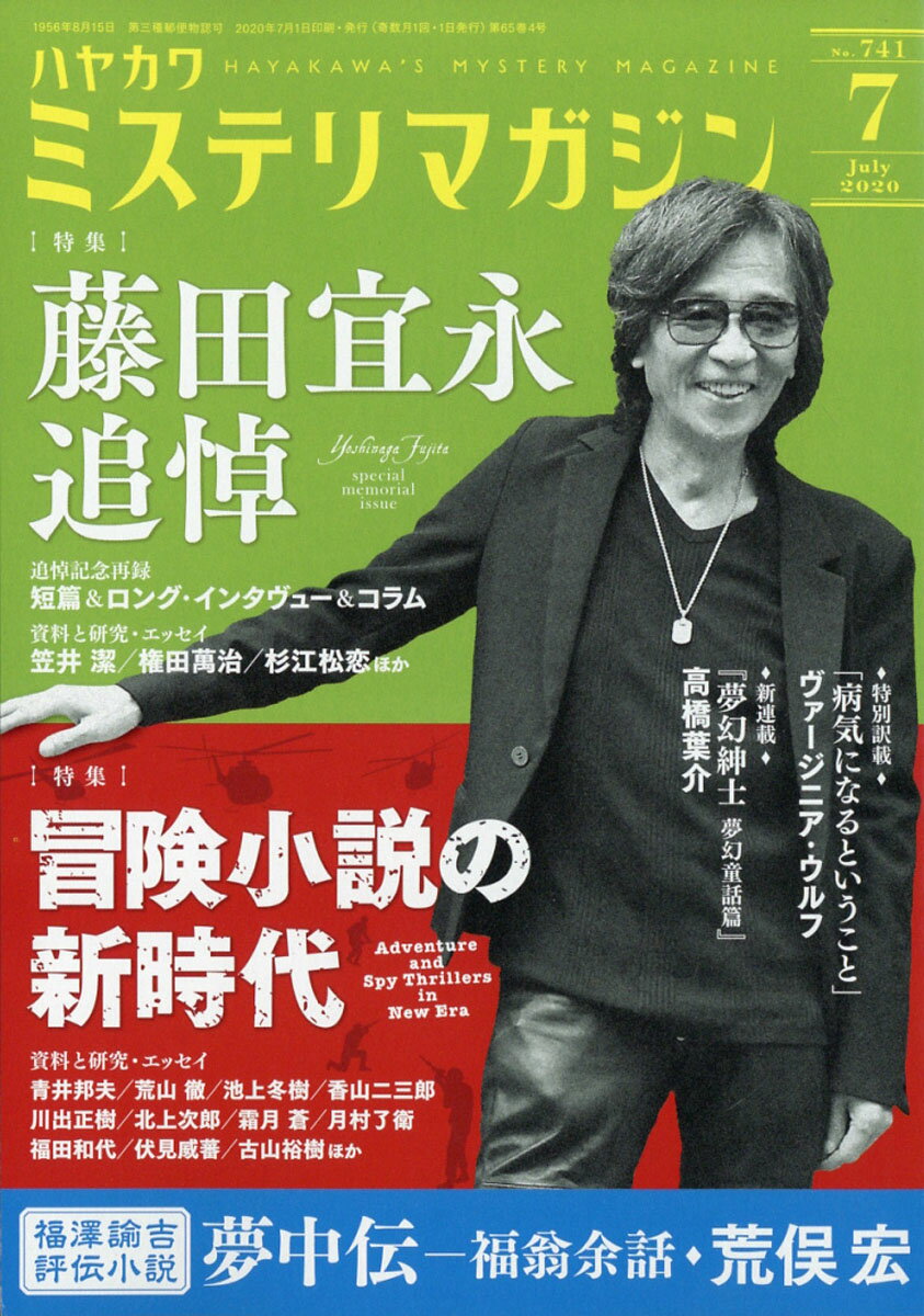 ミステリマガジン 2020年 07月号 [雑誌]