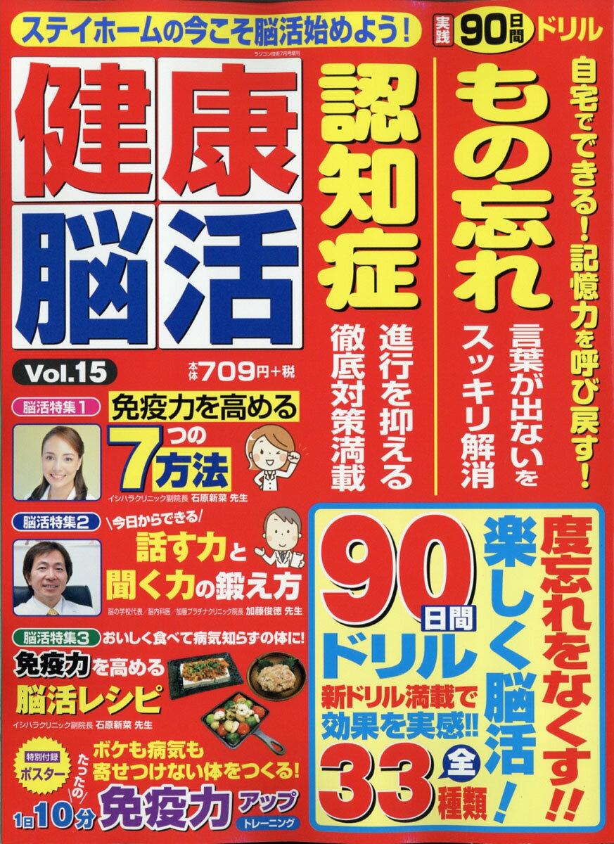 健康脳活Vol.15 2020年 07月号 [雑誌]