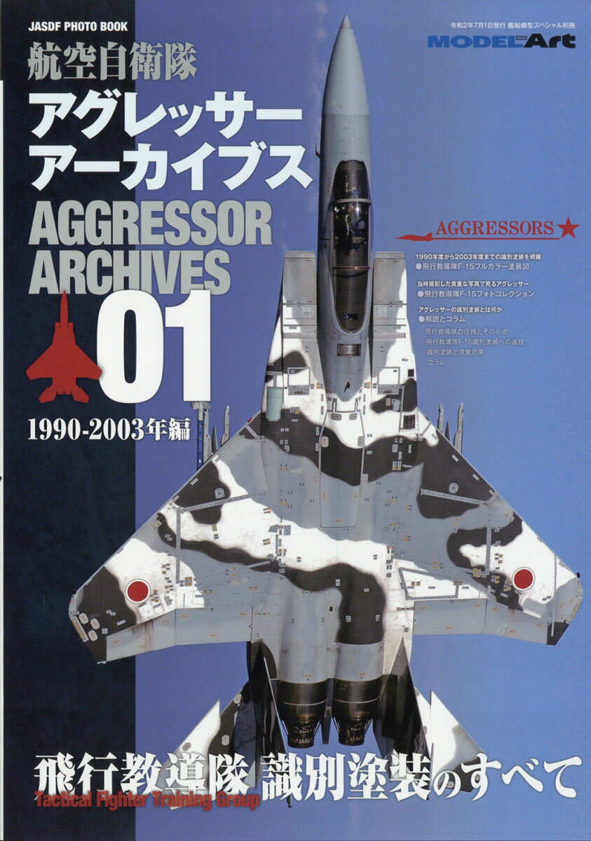 艦船模型スペシャル別冊 アグレッサーアーカイブス01 1990-2003年編 2020年 07月号 [雑誌]