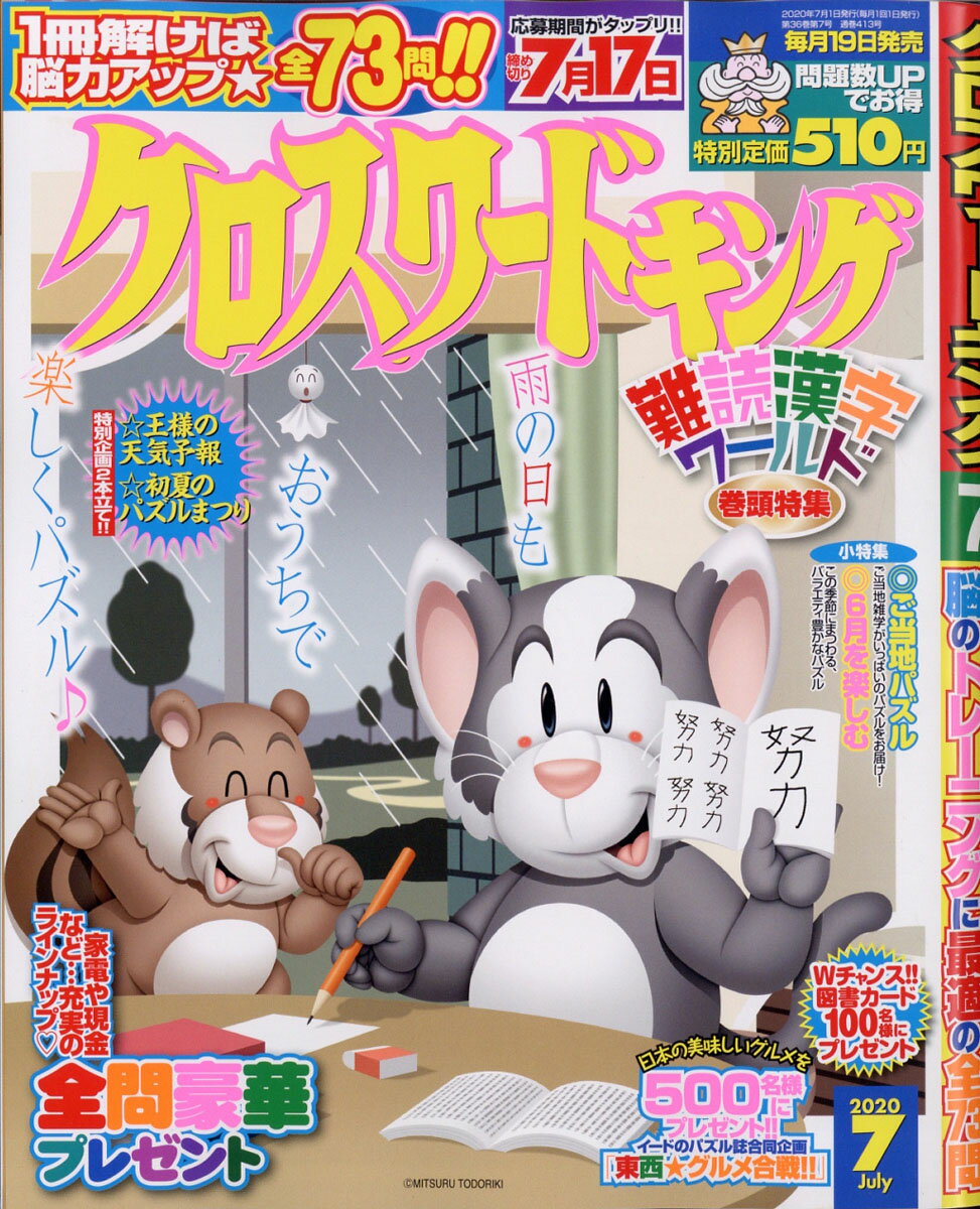 クロスワードキング 2020年 07月号 [雑誌]