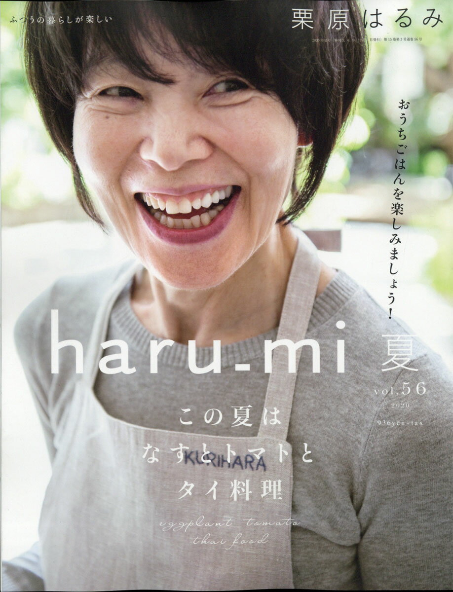 栗原はるみ haru＿mi (ハルミ) 2020年 07月号 [雑誌]