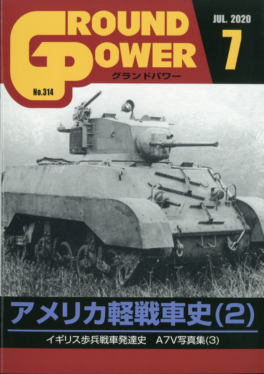 GROUND POWER (グランドパワー) 2020年 07月号 [雑誌]