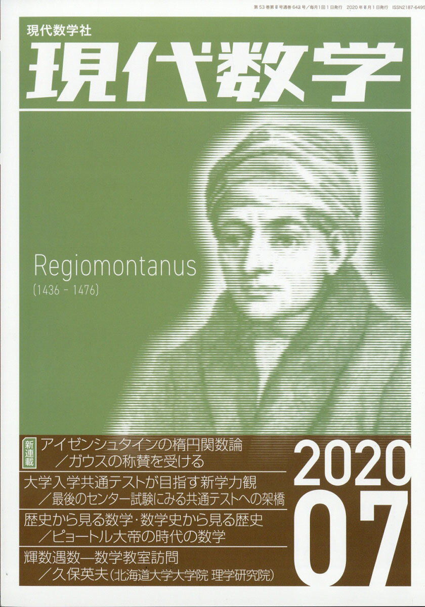 現代数学 2020年 07月号 [雑誌]