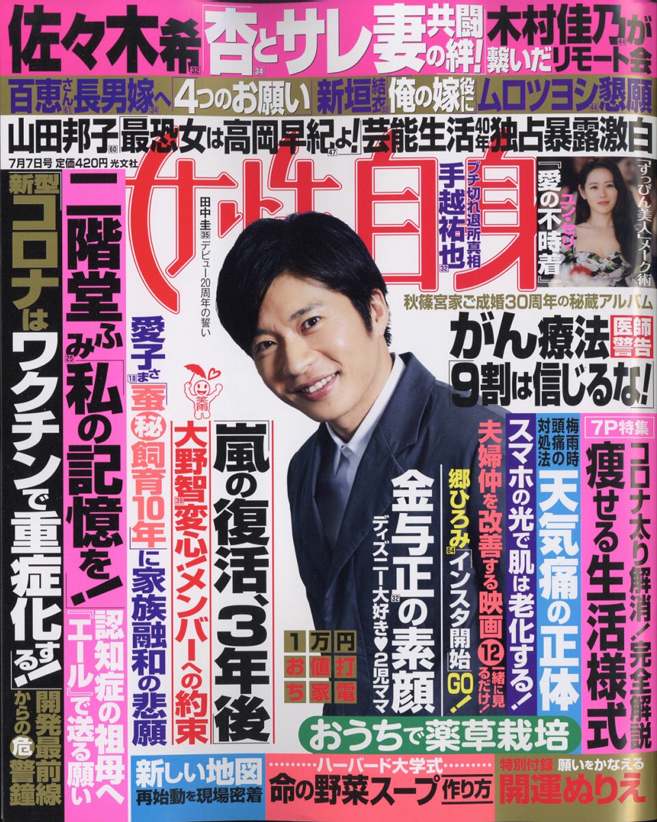 女性自身 2020年 7/7号 [雑誌] - 楽天ブックス
